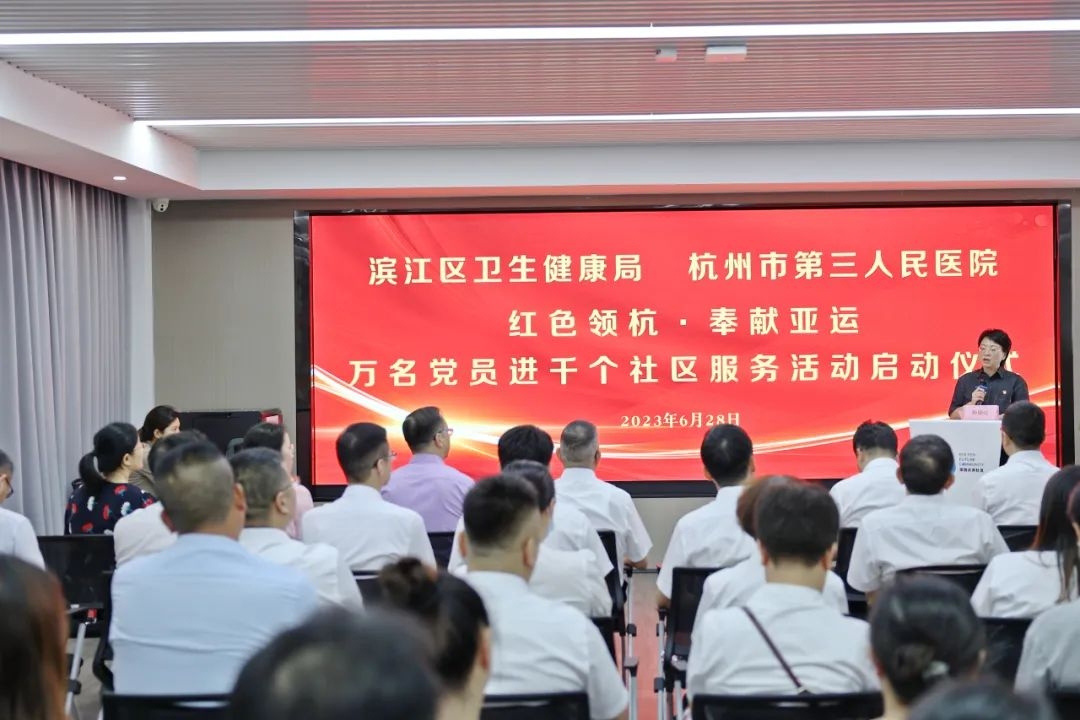 20230628“紅色領(lǐng)杭·奉獻(xiàn)亞運(yùn)”萬名黨員進(jìn)千個(gè)社區(qū)服務(wù)活動(dòng)（濱江分會(huì)場(chǎng)）啟動(dòng)儀式舉行.jpg