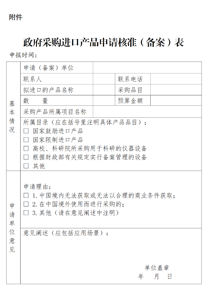 政府采購進口產品申請核準（備案）表1.png