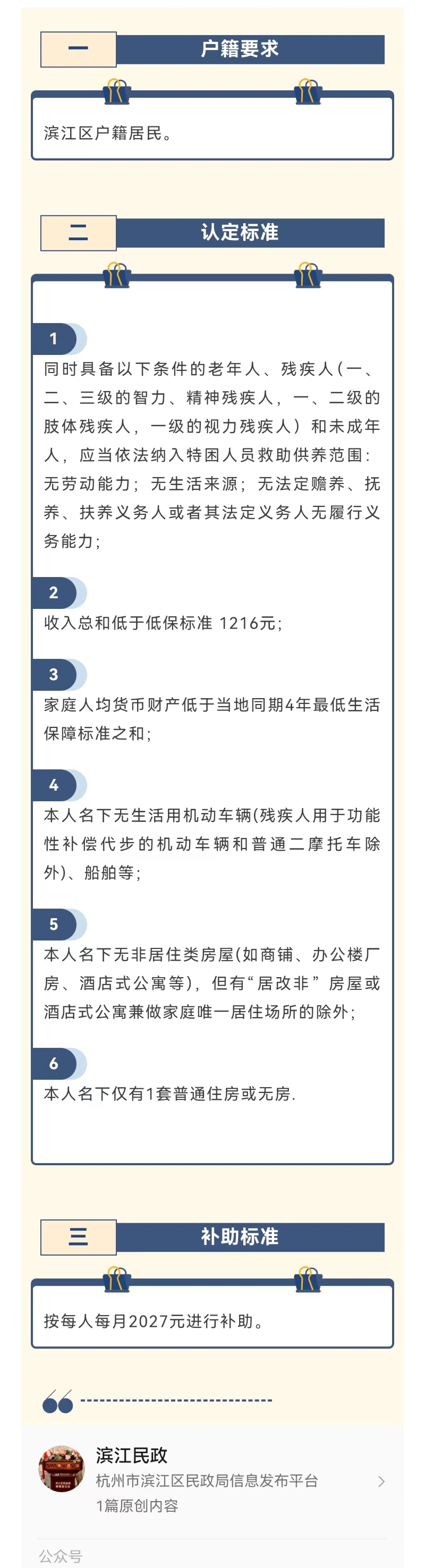 濱江救助政策之特困供養人員認定標準.jpg