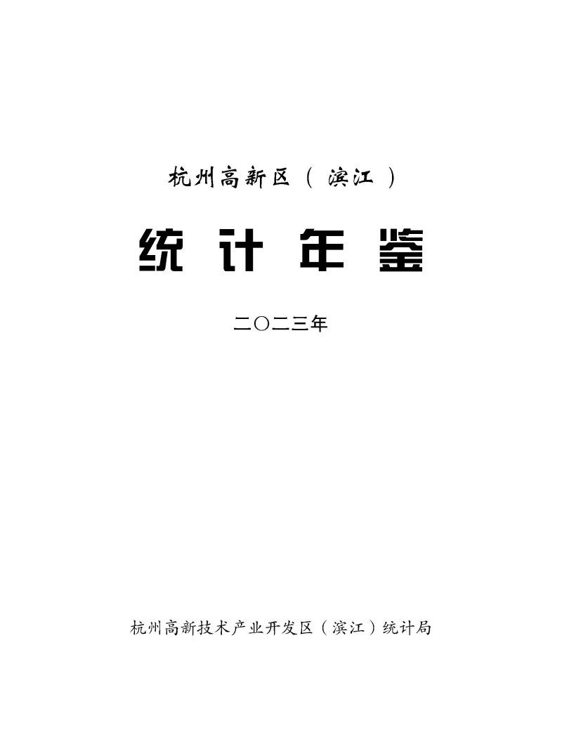 2023年度《統(tǒng)計年鑒》_頁面_001.jpg