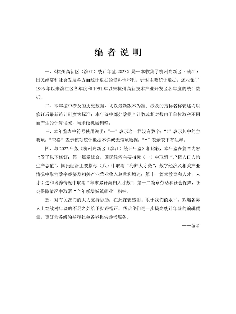 2023年度《統(tǒng)計年鑒》_頁面_003.jpg