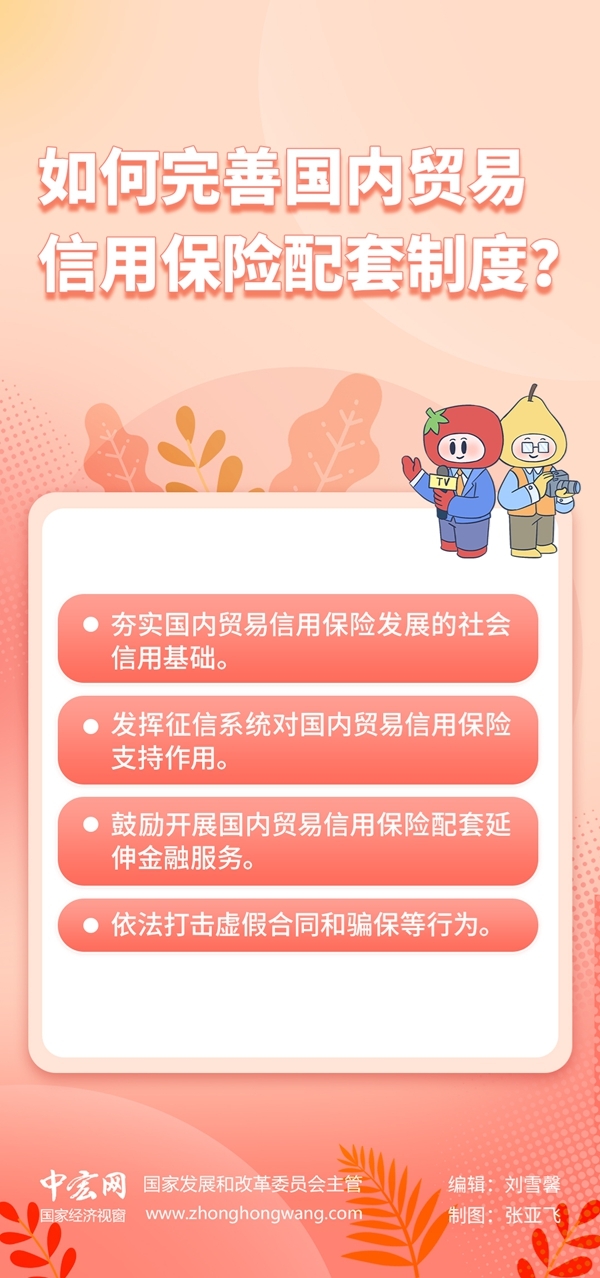 【信用知識百問百答】如何完善國內貿易信用保險配套制度？.jpg