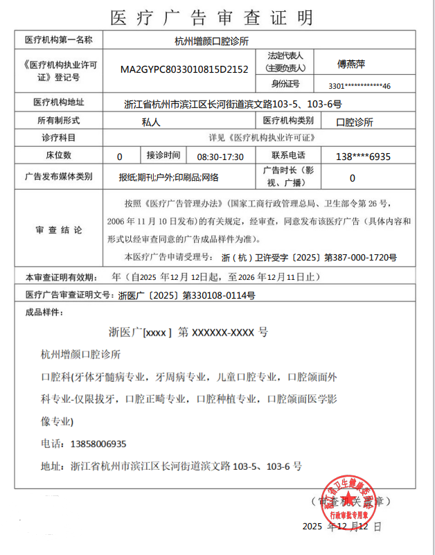 浙醫(yī)廣〔2025〕第330108-0114號——杭州增顏口腔診所 ——報紙、期刊、戶外、印刷品、網(wǎng)絡(luò)——2025年12月12日至2026年12月11日.png