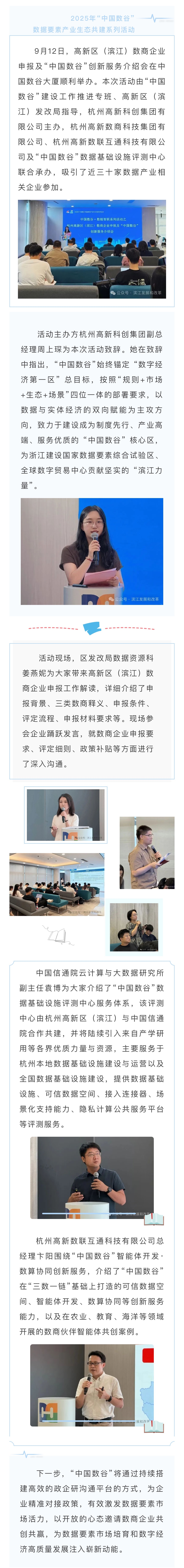 高新區(qū)（濱江）數(shù)商企業(yè)申報及“中國數(shù)谷”創(chuàng)新服務(wù)介紹會順利舉辦1.jpeg